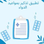 تطبيق للتذكير بمواعيد تناول الدواء