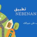 تطبيق nebenan