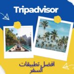 Tripadvisor تطبيق السفر الافضل