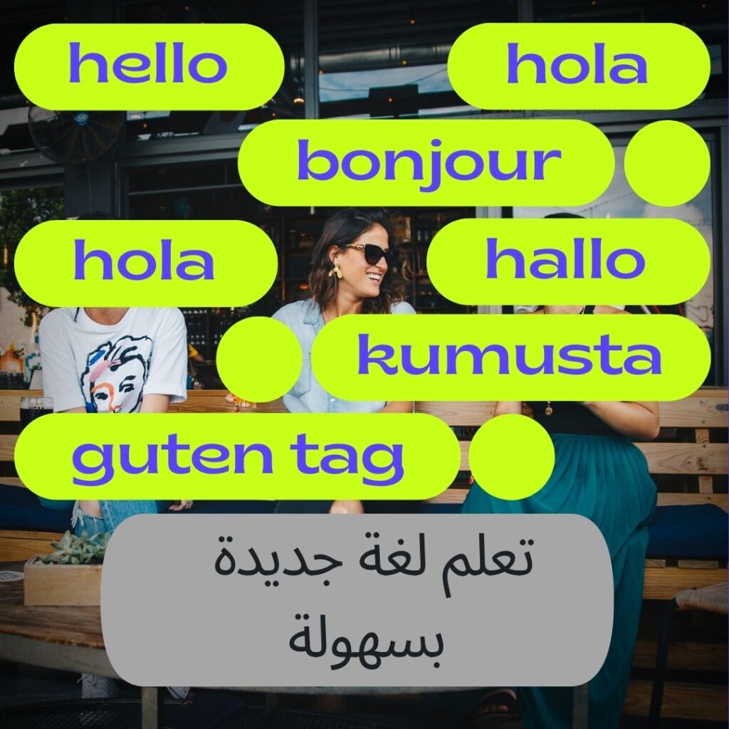 تعلم لغة جديدة