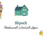 سوق المنتجات المستعملة