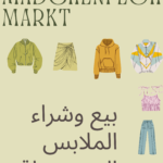 بيع وشراء الملابس المستعملة