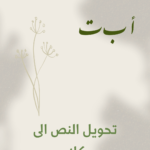 تحويل النص الى كلام