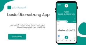 تطبيق ترجمة عربي الماني واكثر من ذلك بما يصل الى 100 لغة حول العالم